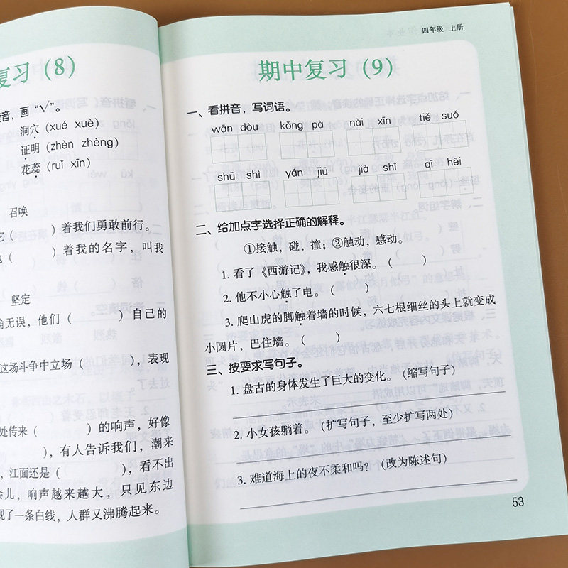 四年级上册语文课堂作业本 默写我真棒人教部编版语文教材练习册同步训练专项重点知识默写本能手天天练看拼音写词语组词 句子训练