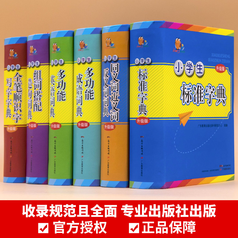 全6册小学生多功能字典标准套装 英语字典 成语词典组词造句搭配大全近义词反义词全功能笔顺规范新华汉语多功能小学生专用一年级