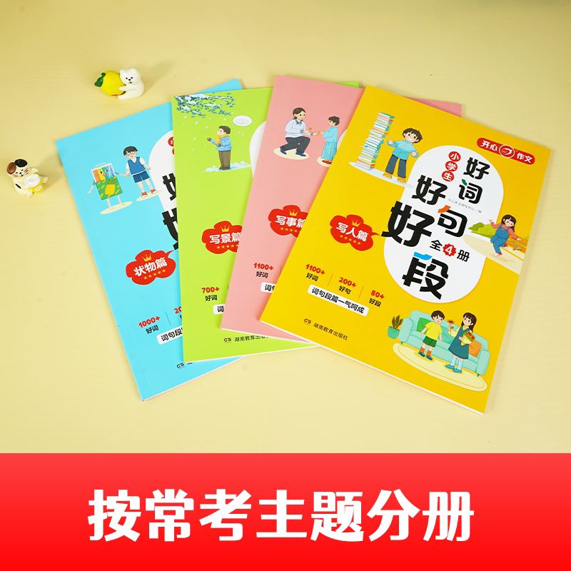 开心作文小学生场景化好词好句好段全套4册写人篇写事篇写景篇状物篇小学一二三四五六年级作文好开头好结尾满分写作素材积累大全