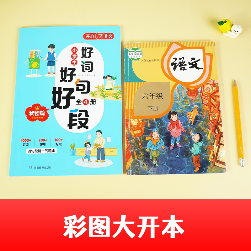 开心作文小学生场景化好词好句好段全套4册写人篇写事篇写景篇状物篇小学一二三四五六年级作文好开头好结尾满分写作素材积累大全