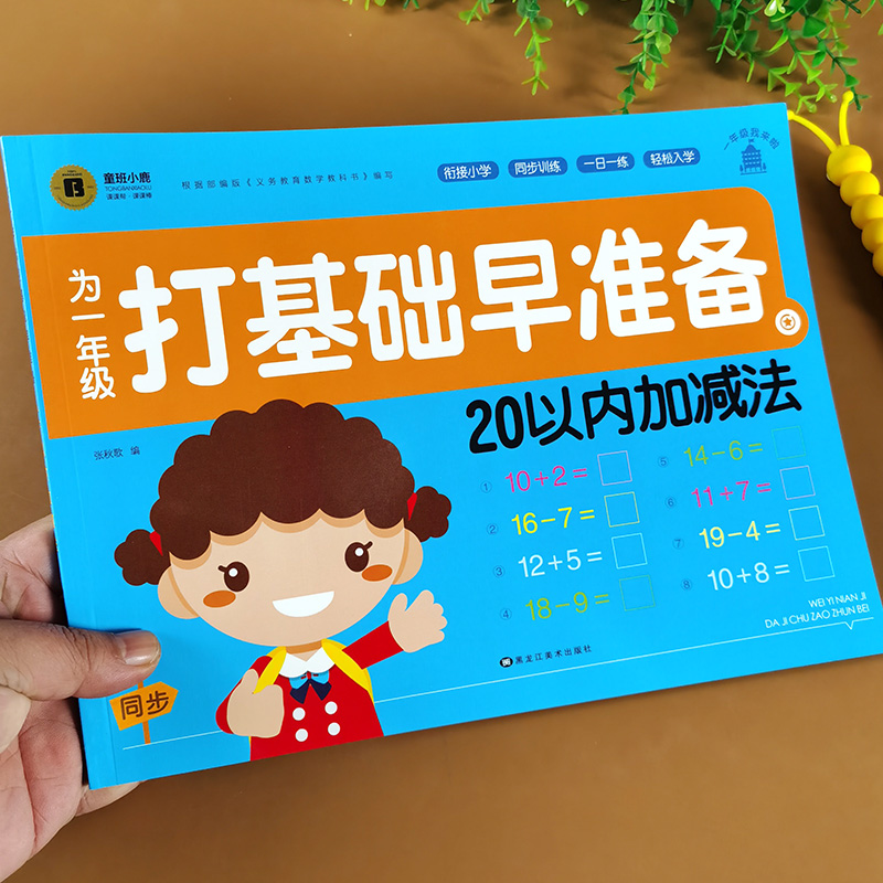 20以内加减法分解与组成训练题幼小衔接升一年级数学专项测试题幼儿园教材思维练习题二十以内进位退位不进位不退位连加连减练习册 - 图0