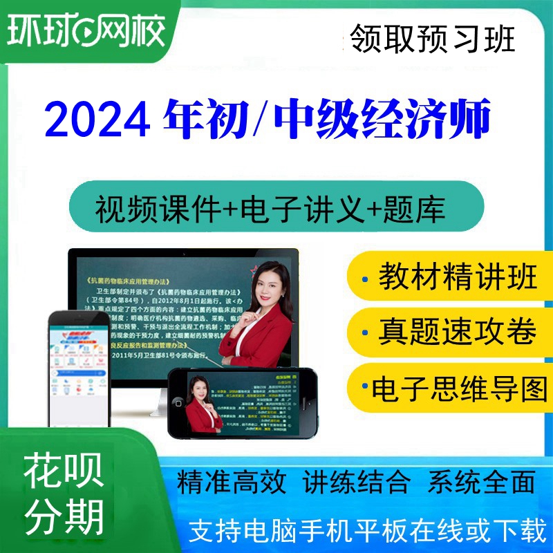 环球网校2024年初级中级经济师课件视频网课课程人力金融工商财税 - 图1