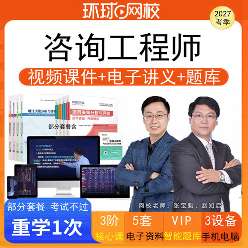 环球网校2027注册咨询工程师投资咨询师视频课件网课培训网络课程 - 图1