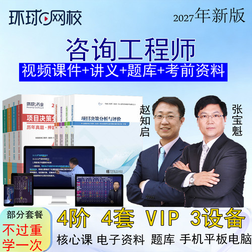 环球网校2027注册咨询工程师投资咨询师视频课件网课培训网络课程 - 图0