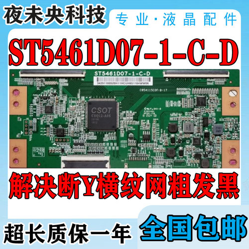 全新技改断Y ST5461D07-1-C-D华星逻辑板55寸 去横纹发黑网粗问题 - 图0