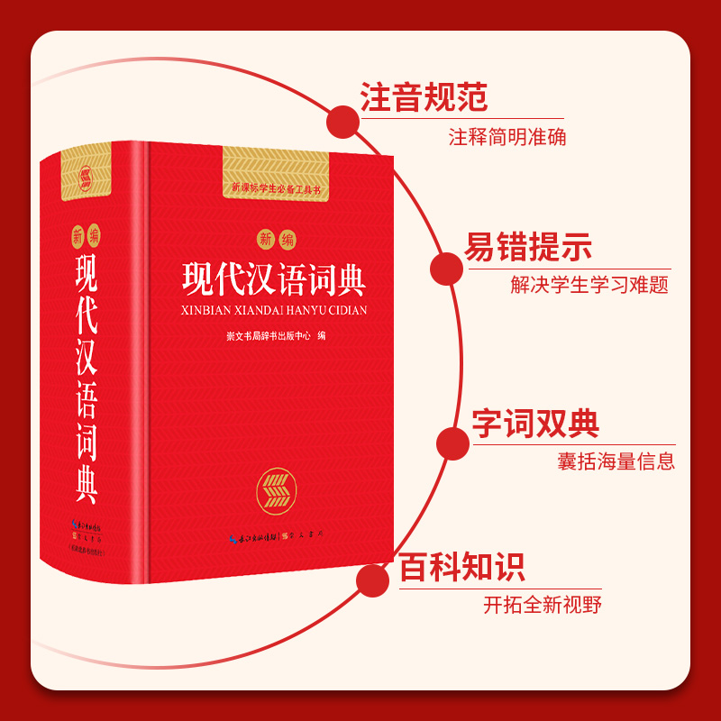 现代汉语词典2024年正版新编现代汉语小字典1-6年级小学初中高中全国通用现代汉语多功能字典新版 新华字典新版本学生字典工具书 - 图0