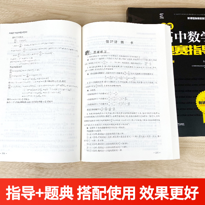 新版新编高中数学奥赛指导+高中数学奥赛实用题典高中数学生物物理化学套装新课程新奥赛系列丛书高考复习奥林匹克竞赛 - 图2