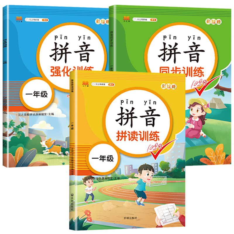 一年级拼音拼读训练3本