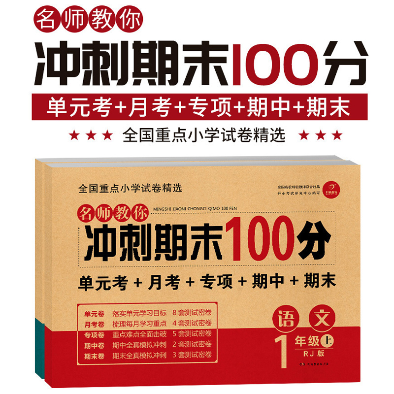 一年级上册下册试卷测试卷全套人教版新版冲刺期末100分语文数学同步训练专项天天练小学一年级下册练习册幼小衔接期中期末模拟卷_自学堂图书专营店_书籍/杂志/报纸-第2张图片-提都小院