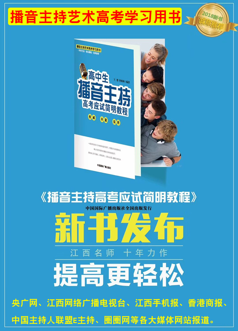 新版高中生播音主持高考应试简明教程高考播音主持艺术专业即兴评述口才教材艺考生口语训练培训教材书口才朗诵普通话教程-图0