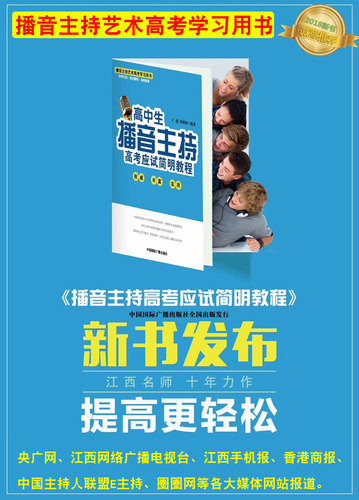 新版高中生播音主持高考应试简明教程 高考播音主持艺术专业即兴评述口才教材 艺考生口语训练培训教材书 口才朗诵普通话教程 - 图0