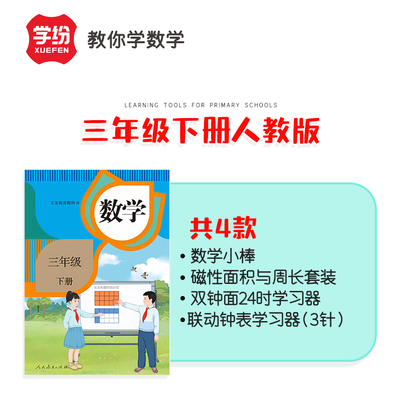 学纷人教版三年级下册套装双面钟24时学习器数学小棒联动钟表学习器磁性面积与周长套装专用学习用品学具-图0