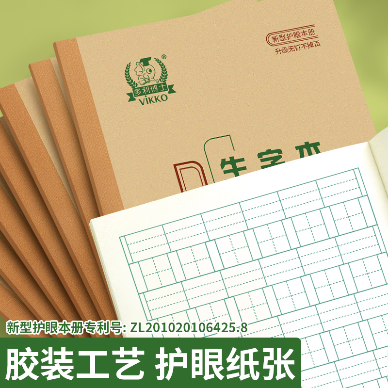 多利博士36K生字本一年级小学生作业本36开20页10本装标准统一生字簿作业本幼儿园儿童1-2年级练字写字本子 - 图0