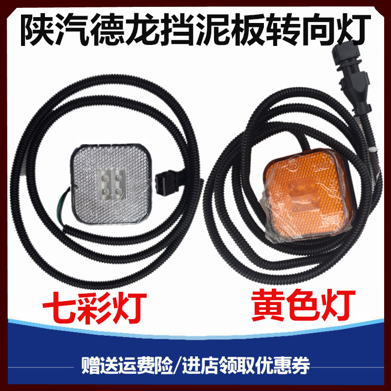 陕汽德龙X5000 新M300SX3000驾驶室后挡泥板转向灯边灯小方灯侧灯 - 图0