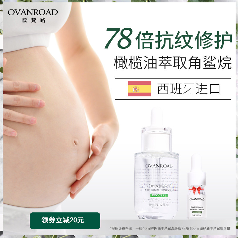 欧梵路孕妇专用橄榄油妊娠纹预防去 科磊母婴妊娠纹护理