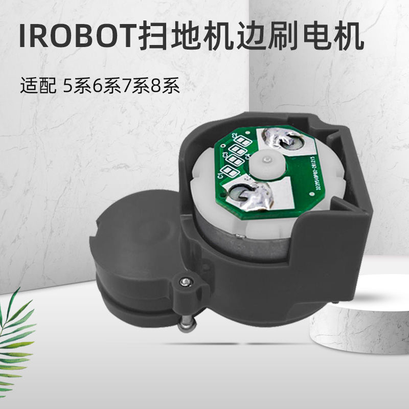 适用艾罗伯特irobot扫地机器人i7 870 980配件边刷马达电机模块-图0