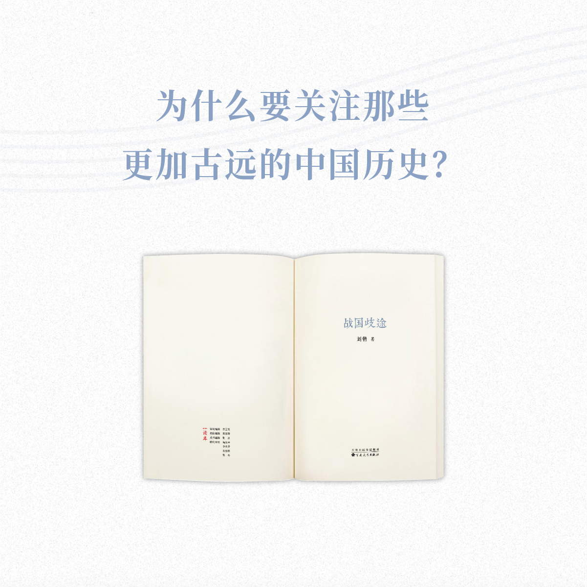 青春中国史四部曲守望古老中国的青春时代战国春秋汉司马迁读库刘勃-图0