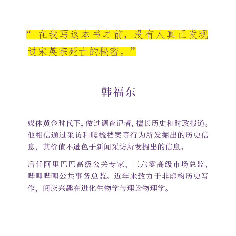 《大宋病人》 新帝暴崩的谜团里，掩藏着王朝积弊的真相  韩福东 历史非虚构 读库 - 图3