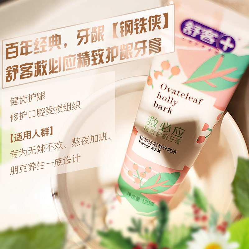 舒客救必应精致护龈去清新口气牙膏 莱森家居牙膏