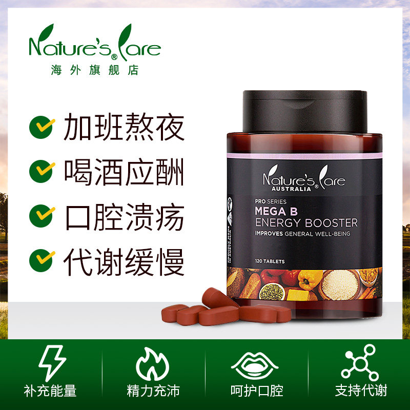 ncpro澳洲b族维生素b120片天然维 naturescare海外复合维生素/矿物质