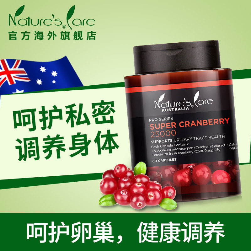 活动ncpro澳洲蔓越莓精华送木瓜膏 naturescare海外蔓越莓