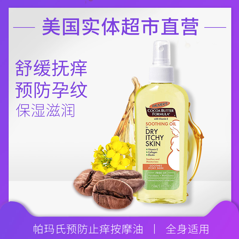 美國Palmers帕瑪氏孕婦預防淡化妊娠紋保溼止癢按摩油去孕紋精油