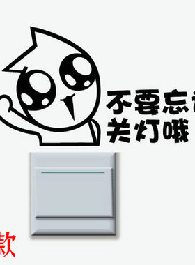 公司提示随手节约用电开关贴纸