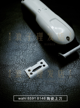 wahl华尔  blade标准推剪适用陶瓷上刀头 动刀