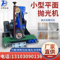 Small type sand belt machine stainless steel plate plane polishing machine deburring polished wire drawing bench metal sanding machine