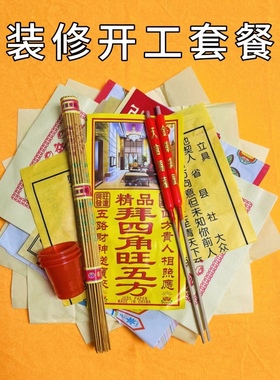 搬迁入宅新居入伙净宅拜四角旺五方装修开工公司开张开业用品全套