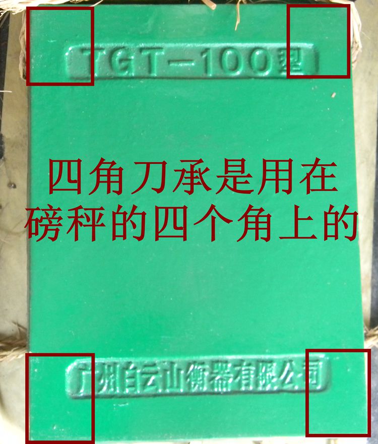 100公斤500KG1000型机械磅秤配件四角刀承老式磅配件台秤衡器刀垫 - 图1