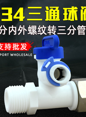 净水器配件批发亿星2分3分快插快接铜螺帽塑料进水三通球阀接头