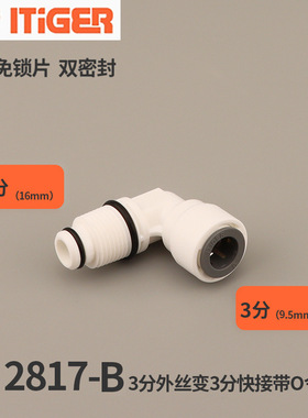 净水器中荷接头配件PE管二三2分3分转4分四分内牙外牙泵弯头带O圈