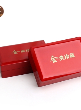 首饰包装盒子礼品盒红色金典珍藏金条金币收纳盒亚克力盖亮红