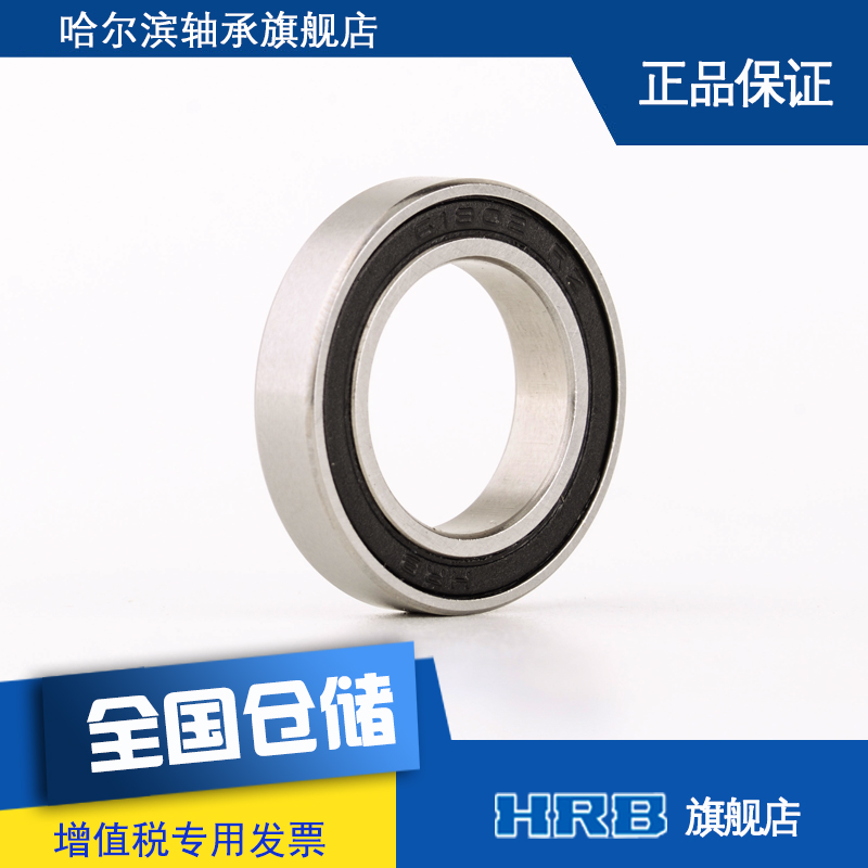 HRB 6802 2RZ  61802-2RZ哈尔滨轴承深沟球薄壁内径15mm 外径24mm - 图1