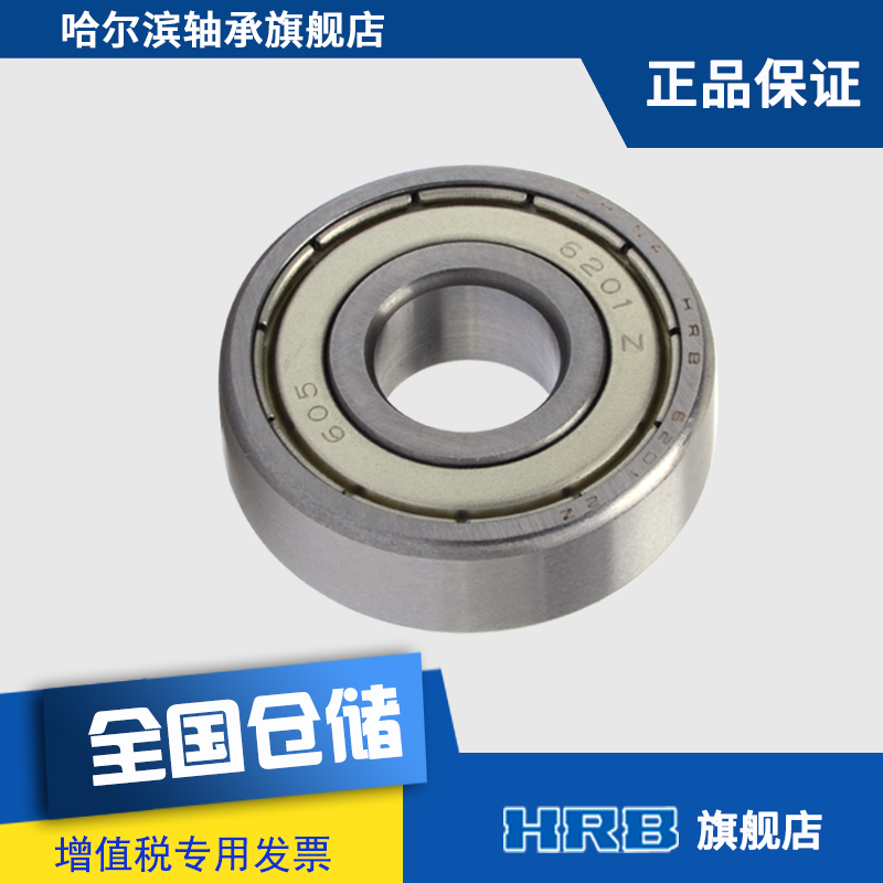 HRB 6201-2Z ZZ 80201哈尔滨深沟球轴承内径12mm 外径32mm 厚10mm - 图3