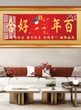结婚牌匾喜结良缘喜庆字画礼物百年好合招牌新婚成亲礼品永结同心