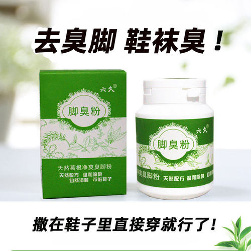 脚不臭粉除臭味脚汗味去汗脚除臭鞋臭袜臭防臭神器泡脚粉臭防脚粉 - 图0