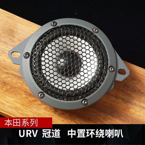 适用本田十代雅阁/皓影/CRV/英诗派中置高音分频喇叭车载汽车改装 - 图2