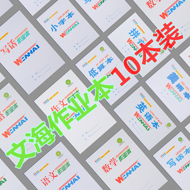 文海本子32K16K小学生文海生字本低算本大英语中学生文海作业本-图0