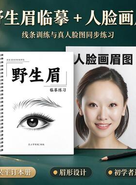 新手画眉练习册纹绣野生眉练习本