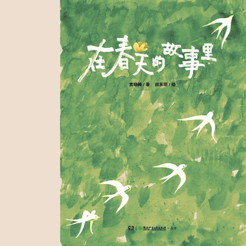 在春天的故事里 绘本 袁晓峰/著，田东明/绘10-18岁精装 - 图0