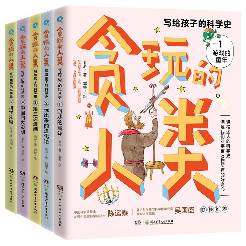 写给孩子的科学史 贪玩的人类 全套5册 9-14岁 26暑期阅美黔贵/典耀中华 游戏的童年玩出来的进化论中国四大发明儿童科普百科全书