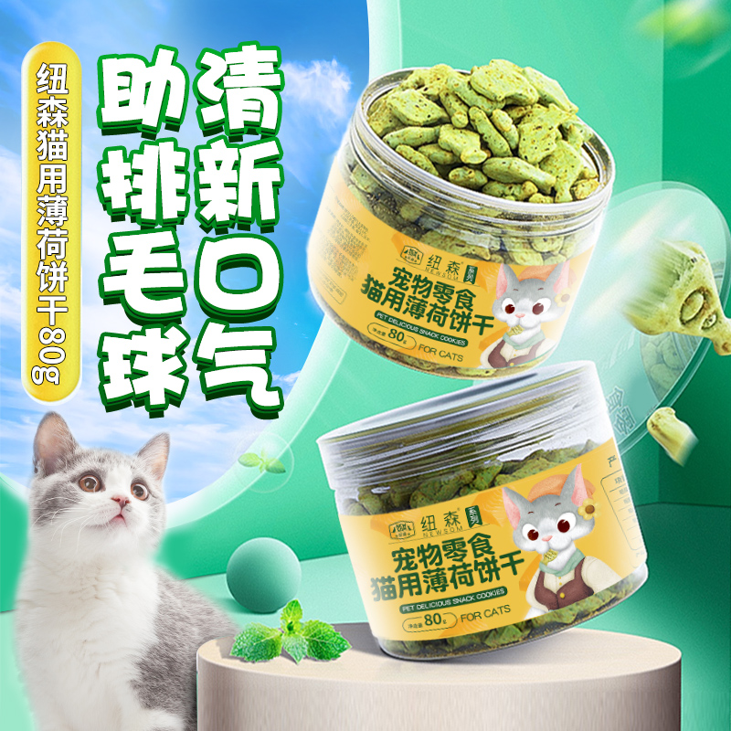 纽森猫薄荷饼干猫咪零食猫草粒磨牙洁齿幼猫营养用品-图0