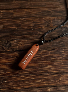 男女款枣木吊坠镶银好运上上签