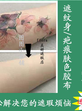 遮盖纹身胎记遮瑕神器创口贴挡
