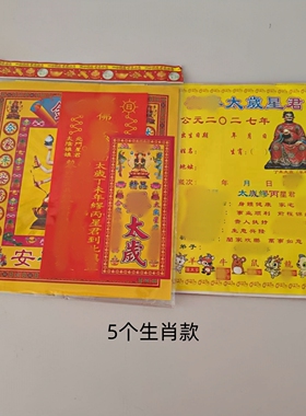 加宝盆2027太岁纸包疏文套装