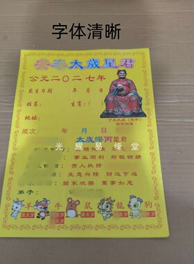 50张不分年限2027年太岁表文摆件