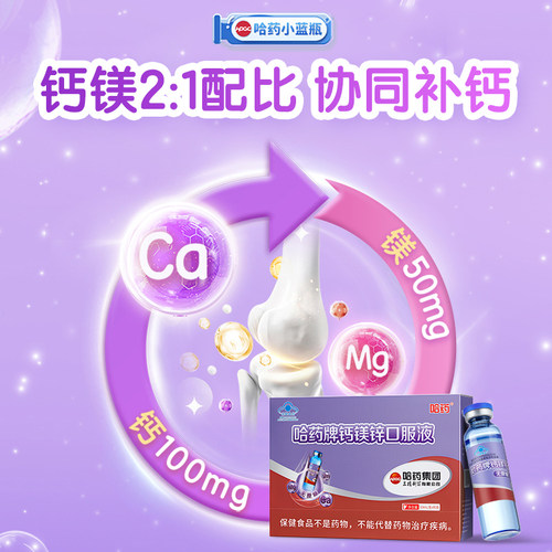 哈药牌钙铁锌口服液三精蓝瓶葡萄糖酸锌液体钙儿童补钙口溶液官方 - 图2