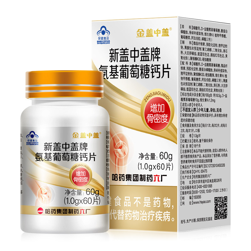 金盖中盖新盖中盖氨基钙片葡萄糖 哈药氨糖软骨素/骨胶原